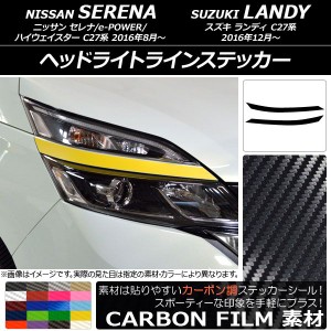 ヘッドライトラインステッカー ニッサン/スズキ セレナ/e-POWER/ハイウェイスター/ランディ C27系 カーボン調 選べる20カラー AP-CF3836 