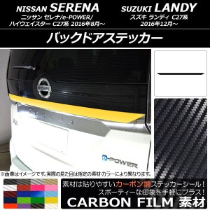 バックドアステッカー ニッサン/スズキ セレナ/e-POWER/ハイウェイスター/ランディ C27系 カーボン調 選べる20カラー AP-CF3837