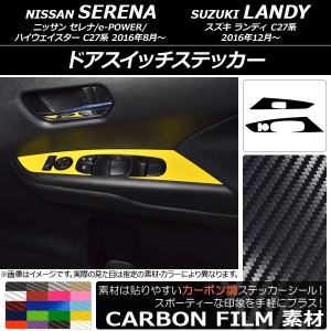 ドアスイッチステッカー カーボン調 ニッサン/スズキ セレナ/e-POWER/ハイウェイスター/ランディ C27系 選べる20カラー 入数：1セット(2