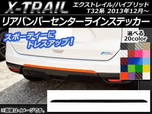 リアバンパーセンターラインステッカー ニッサン エクストレイル/ハイブリッド T32系 2013年12月〜 カーボン調 選べる20カラー AP-CF384