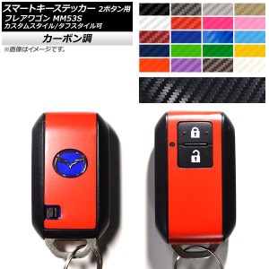 スマートキーステッカー カーボン調 2ボタン用 マツダ フレアワゴン/カスタムスタイル/タフスタイル MM53S 選べる20カラー AP-CF3865