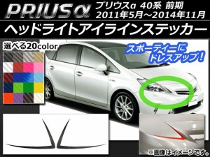 ヘッドライトアイラインステッカー トヨタ プリウスα ZVW40/ZVW41 前期 2011年05月〜2014年11月 カーボン調 選べる20カラー AP-CF386 入