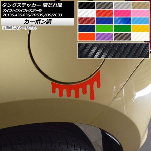 タンクステッカー 液だれ風 カーボン調 スズキ スイフト/スイフトスポーツ ZC13S/ZC43S/ZC83S/ZD53S/ZD83S/ZC33S 選べる20カラー AP-CF38