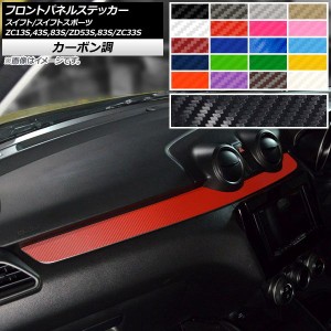 フロントパネルステッカー スズキ スイフト/スイフトスポーツ ZC13S/ZC43S/ZC83S/ZD53S/ZD83S/ZC33S カーボン調 選べる20カラー AP-CF389