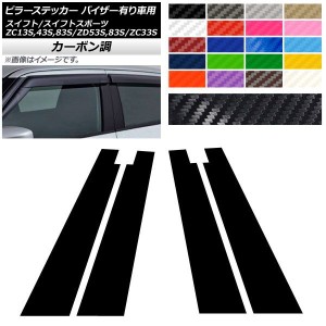 ピラーステッカー スイフト(スポーツ) ZC13S/ZC43S/ZC83S/ZD53S/ZD83S/ZC33S サイドバイザー有り車用 カーボン調 選べる20カラー AP-CF38