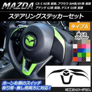 ステアリングステッカーセット カーボン調 タイプA マツダ CX-5 KE系、アクセラ BM系/BY系、アテンザ GJ系 前期、デミオ DJ系 前期 選べ