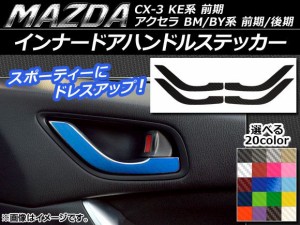 インナードアハンドルステッカー カーボン調 マツダ アクセラ(BM/BY系),CX-5(KE系前期) 選べる20カラー 入数：1セット(4枚) AP-CF393