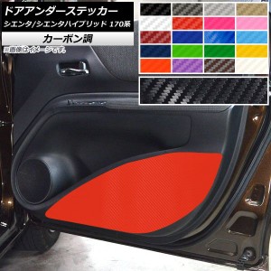 ドアアンダーステッカー トヨタ シエンタ/シエンタハイブリッド 170系 カーボン調 選べる20カラー AP-CF3946 入数：1セット(2枚)