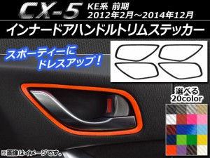 インナードアハンドルトリムステッカー カーボン調 マツダ CX-5 KE系 前期 2012年02月〜2014年12月 選べる20カラー 入数：1セット(4枚) A