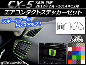 エアコンダクトステッカーセット カーボン調 マツダ CX-5 KE系 前期 2012年02月〜2014年12月 選べる20カラー 入数：1セット(5枚) AP-CF39