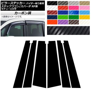 ピラーステッカー ホンダ ステップワゴン/スパーダ RP1,RP2,RP3,RP4,RP5 2015年04月〜 カーボン調 選べる20カラー AP-CF3992 入数：1セッ