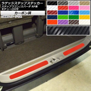 ラゲッジステップステッカー ホンダ ステップワゴン/スパーダ RP1,2,3,4,5 2015年04月〜 カーボン調 選べる20カラー AP-CF4006 入数：1セ