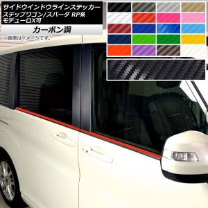 サイドウインドウラインステッカー ホンダ ステップワゴン/スパーダ RP1,2,3,4,5 2015年04月〜 カーボン調 選べる20カラー AP-CF4019 入