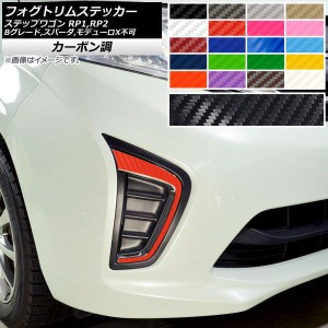 フォグトリムステッカー カーボン調 ホンダ ステップワゴン RP1,RP2 2015年04月〜 選べる20カラー 入数：1セット(2枚) AP-CF4021