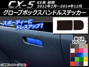 グローブボックスハンドルステッカー カーボン調 マツダ CX-5 KE系 前期 2012年02月〜2014年12月 選べる20カラー AP-CF402