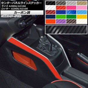 センターパネルラインステッカー トヨタ ダイハツ ライズ ロッキー 2019年11月〜 カーボン調 選べる20カラー AP-CF4064 入数：1セット(2