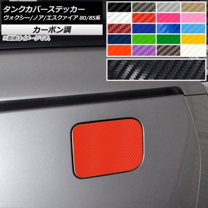 タンクカバーステッカー カーボン調 トヨタ ヴォクシー/ノア/エスクァイア 80/85系 全グレード対応/ハイブリッド可 2014年01月〜 選べる2