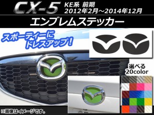 エンブレムステッカー カーボン調 フロント・リアセット マツダ CX-5 KE系 前期 2012年02月〜2014年12月 選べる20カラー AP-CF412
