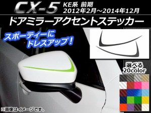 ドアミラーアクセントステッカー カーボン調 マツダ CX-5 KE系 前期 2012年02月〜2014年12月 選べる20カラー 入数：1セット(2枚) AP-CF41