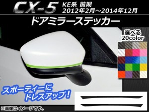 ドアミラーステッカー カーボン調 マツダ CX-5 KE系 前期 2012年02月〜2014年12月 選べる20カラー 入数：1セット(2枚) AP-CF414