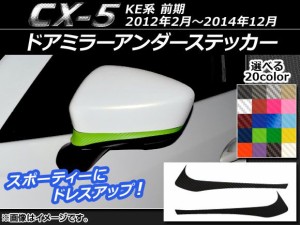 ドアミラーアンダーステッカー カーボン調 マツダ CX-5 KE系 前期 2012年02月〜2014年12月 選べる20カラー 入数：1セット(2枚) AP-CF415