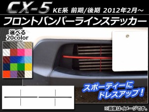 フロントバンパーラインステッカー カーボン調 マツダ CX-5 KE系 前期/後期 2012年02月〜 選べる20カラー AP-CF419