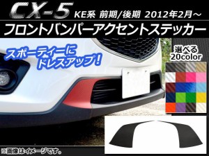 フロントバンパーアクセントステッカー カーボン調 マツダ CX-5 KE系 前期/後期 2012年02月〜 選べる20カラー 入数：1セット(2枚) AP-CF4