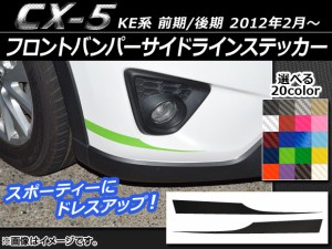フロントバンパーサイドラインステッカー カーボン調 マツダ CX-5 KE系 前期/後期 2012年02月〜 選べる20カラー 入数：1セット(2枚) AP-C