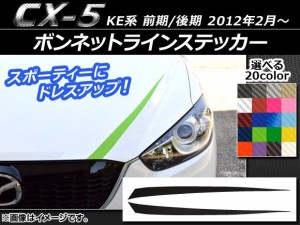 ボンネットラインステッカー マツダ CX-5 KE系 前期/後期 2012年02月〜 カーボン調 選べる20カラー AP-CF425 入数：1セット(2枚)