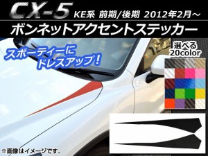 ボンネットアクセントステッカー マツダ CX-5 KE系 前期/後期 2012年02月〜 カーボン調 選べる20カラー AP-CF426 入数：1セット(2枚)