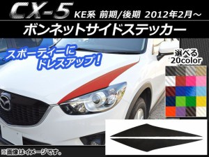 ボンネットサイドステッカー マツダ CX-5 KE系 前期/後期 2012年02月〜 カーボン調 選べる20カラー AP-CF427 入数：1セット(2枚)