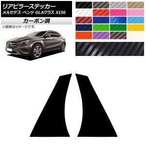 リアピラーステッカー メルセデス・ベンツ GLAクラス X156 2013年〜2018年 カーボン調 選べる20カラー AP-CF4290 入数：1セット(2枚)