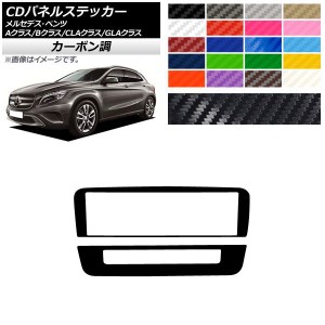 CDパネルステッカー カーボン調 7スイッチ用 Aクラス Bクラス CLAクラス GLAクラス W176 W246 C117 X156 選べる20カラー 入数：1セット(2