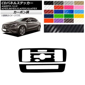 CDパネルステッカー カーボン調 7スイッチ用 Aクラス Bクラス CLAクラス GLAクラス W176 W246 C117 X156 選べる20カラー 入数：1セット(2