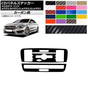 CDパネルステッカー カーボン調 9スイッチ用 メルセデス・ベンツ A/B/CLA/GLAクラス W176 W246 C117 X156 選べる20カラー 入数：1セット(