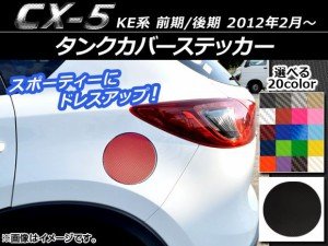 タンクカバーステッカー カーボン調 マツダ CX-5 KE系 前期/後期 2012年02月〜 選べる20カラー AP-CF431