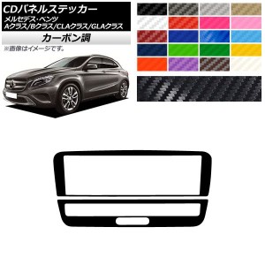 CDパネルステッカー カーボン調 9スイッチ用 メルセデス・ベンツ A/B/CLA/GLAクラス W176 W246 C117 X156 選べる20カラー 入数：1セット(