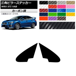 三角ピラーステッカー カーボン調 スバル WRX STI VAB 2015年〜2016年 選べる20カラー 入数：1セット(2枚) AP-CF4342