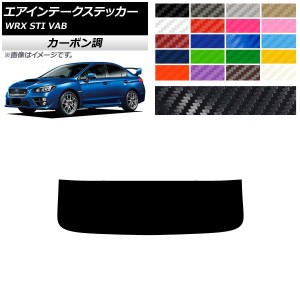 エアインテークステッカー スバル WRX STI VAB 2015年〜2018年 カーボン調 選べる20カラー AP-CF4344