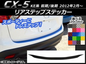 リアステップステッカー マツダ CX-5 KE系 前期/後期 2012年02月〜 カーボン調 選べる20カラー AP-CF438