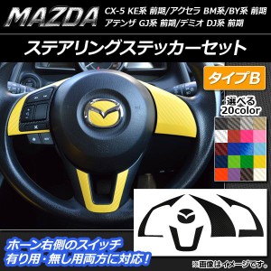 ステアリングステッカーセット カーボン調 タイプB マツダ CX-5 KE系、アクセラ BM系/BY系、アテンザ GJ系 選べる20カラー AP-CF440