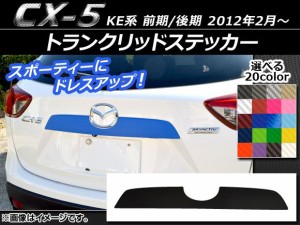 トランクリッドステッカー マツダ CX-5 KE系 前期/後期 2012年02月〜 カーボン調 選べる20カラー AP-CF441
