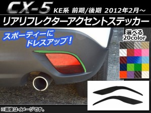 リアリフレクターアクセントステッカー カーボン調 マツダ CX-5 KE系 前期/後期 2012年02月〜 選べる20カラー 入数：1セット(2枚) AP-CF4