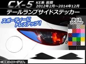 テールランプサイドステッカー カーボン調 マツダ CX-5 KE系 前期 2012年02月〜2014年12月 選べる20カラー 入数：1セット(2枚) AP-CF447