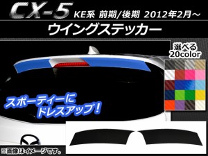 ウイングステッカー マツダ CX-5 KE系 前期/後期 2012年02月〜 カーボン調 選べる20カラー AP-CF448 入数：1セット(2枚)