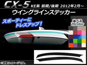 ウイングラインステッカー マツダ CX-5 KE系 前期/後期 2012年02月〜 カーボン調 選べる20カラー AP-CF449 入数：1セット(2枚)