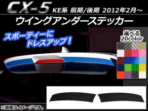 ウイングアンダーステッカー マツダ CX-5 KE系 前期/後期 2012年02月〜 カーボン調 選べる20カラー AP-CF450 入数：1セット(2枚)