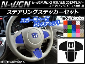 ステアリングステッカーセット カーボン調 ホンダ N-WGN JH1/JH2 前期/後期 ステアリングリモコン無し用 2013年11月〜 選べる20カラー AP