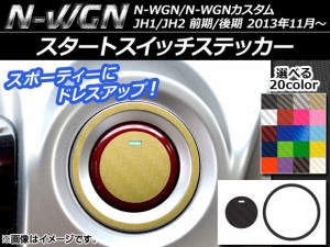 スタートスイッチステッカー カーボン調 ホンダ N-WGN/N-WGNカスタム JH1/JH2 前期/後期 2013年11月〜 選べる20カラー AP-CF456