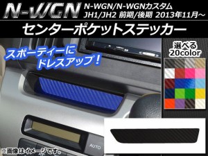 センターポケットステッカー カーボン調 ホンダ N-WGN/N-WGNカスタム JH1/JH2 前期/後期 2013年11月〜 選べる20カラー AP-CF459